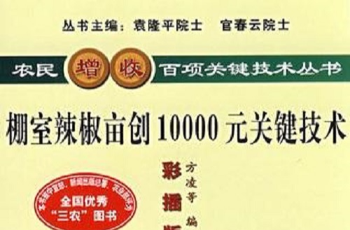 棚室辣椒畝創10000元關鍵技術