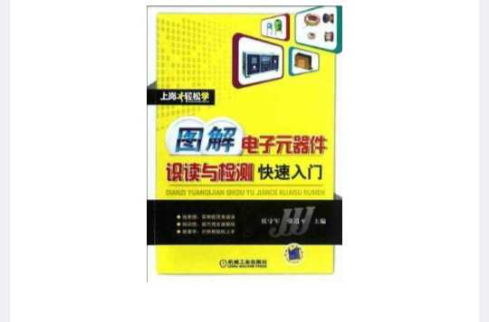 圖解電子元器件識讀與檢測快速入門