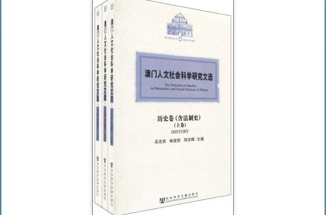 澳門人文社會科學研究文選·歷史卷(澳門人文社會科學研究文選・歷史卷)