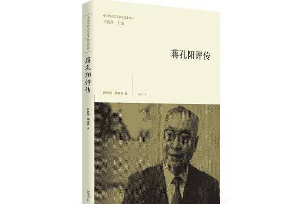 蔣孔陽評傳(2016年黃山書社出版的圖書)