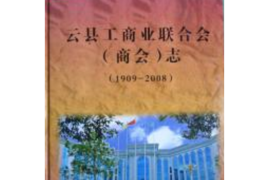 雲縣工商業聯合志（商會）志(1909-2008)