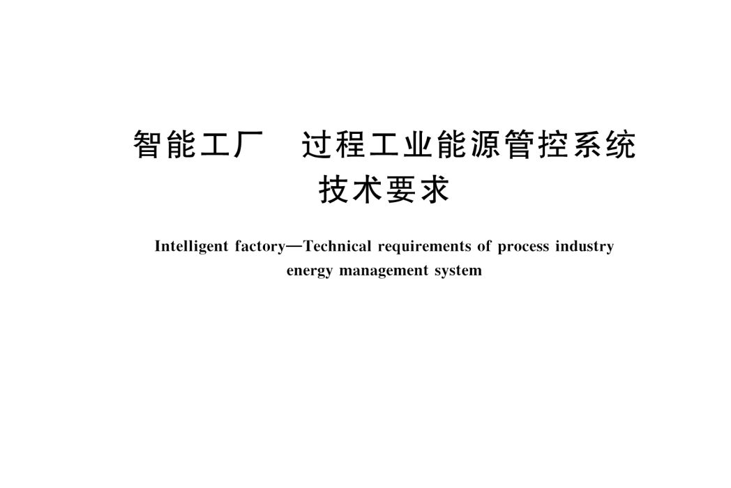 智慧型工廠—過程工業能源管控系統技術要求