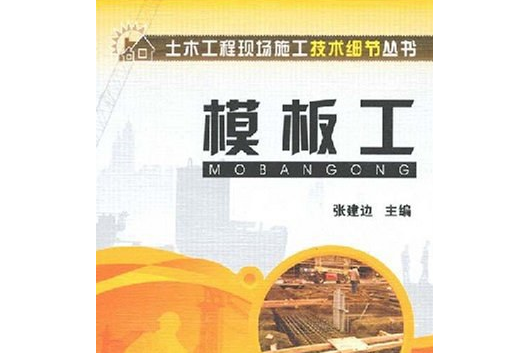 模板工(2008年化學工業出版社出版的圖書)