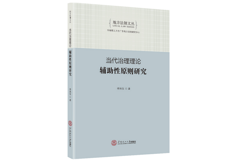 當代治理理論：輔助性原則研究