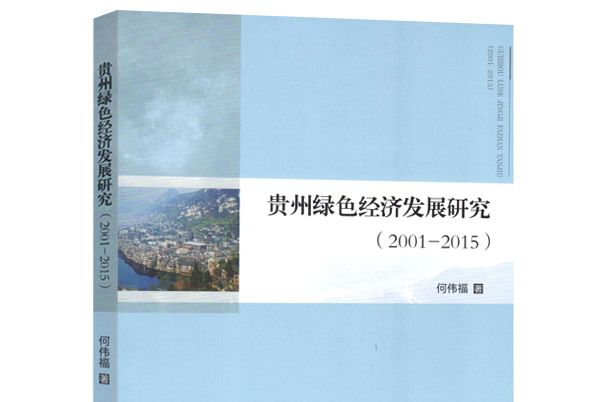 貴州綠色經濟發展研究(2001—2015)