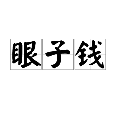 眼子錢