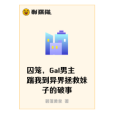 囚籠，Gal男主踹我到異界拯救妹子的破事