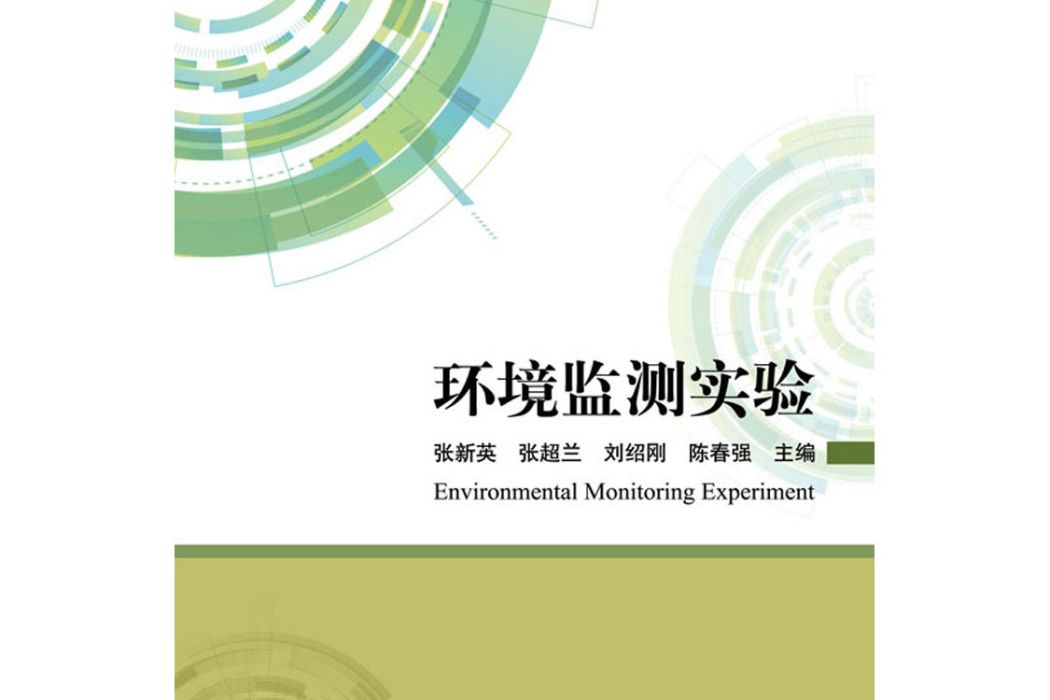 環境監測實驗(2016年科學出版社出版的圖書)