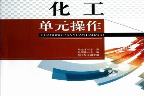 化工單元操作(2013年天津大學出版社出版的圖書)