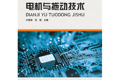電機與拖動技術(2015年河南科學技術出版社出版的圖書)