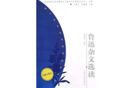 魯迅雜文選讀(2005年人民文學出版社出版的圖書)