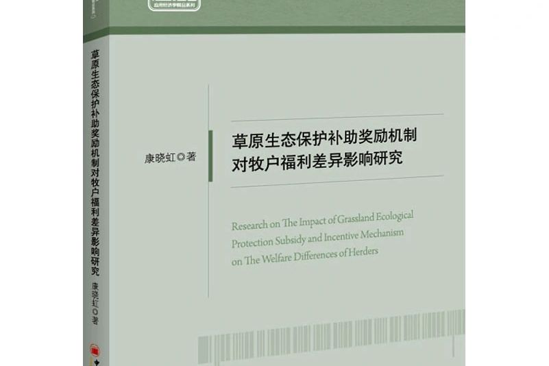 草原生態保護補助獎勵機制對牧戶福利差異影響研究