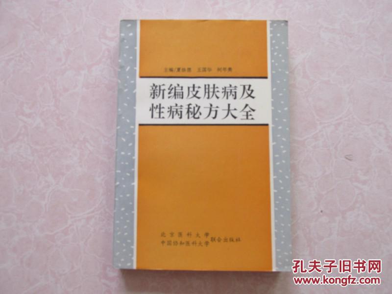 新編皮膚病及性病秘方大全