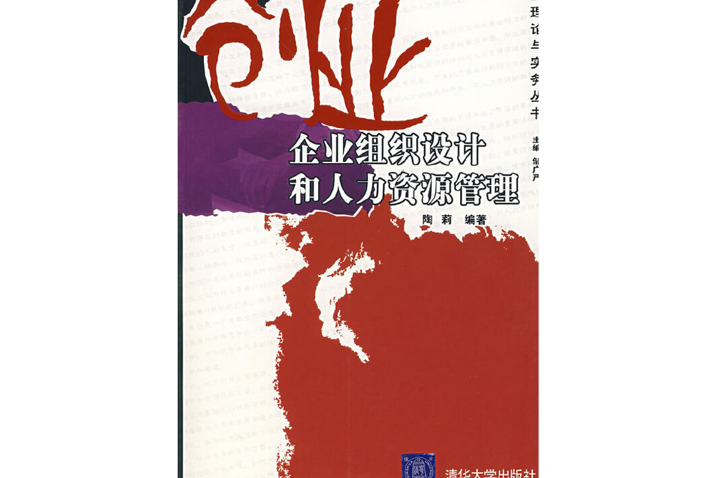 創業企業組織設計和人力資源管理