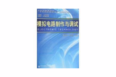 模擬電路製作與調試