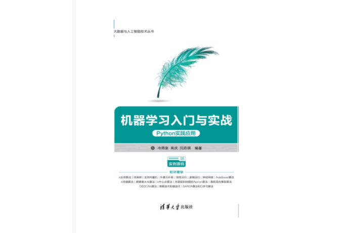 機器學習入門與實戰——Python實踐套用