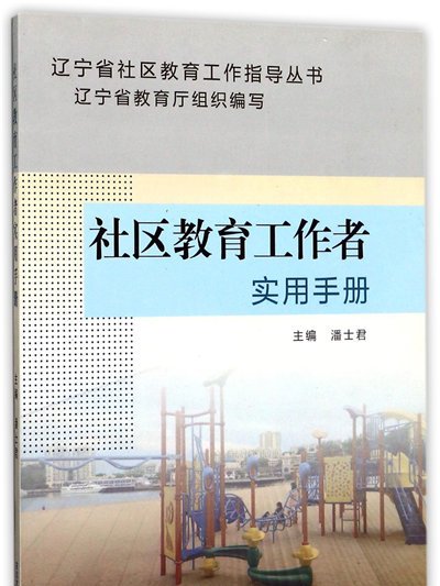 社區教育工作者實用手冊