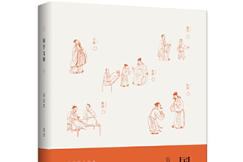 國學文粹(2021年廣西師範大學出版社出版的圖書)