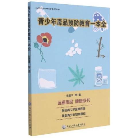 青少年毒品預防教育一本全