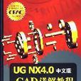 UG NX 4.0中文版CAD詳解教程