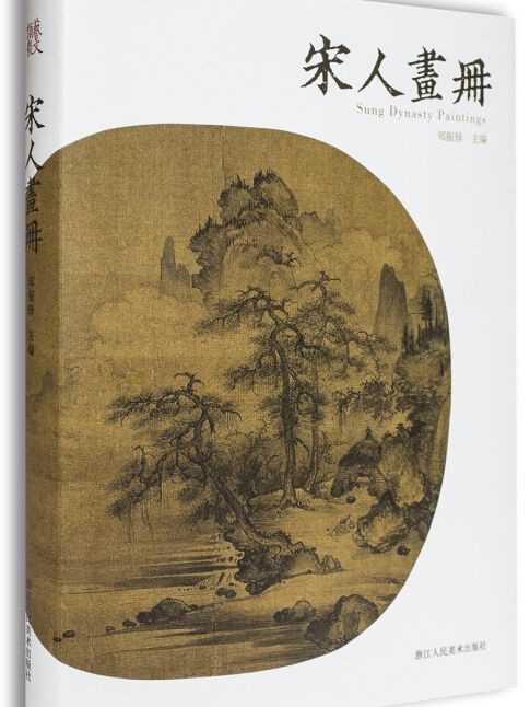 宋人畫冊