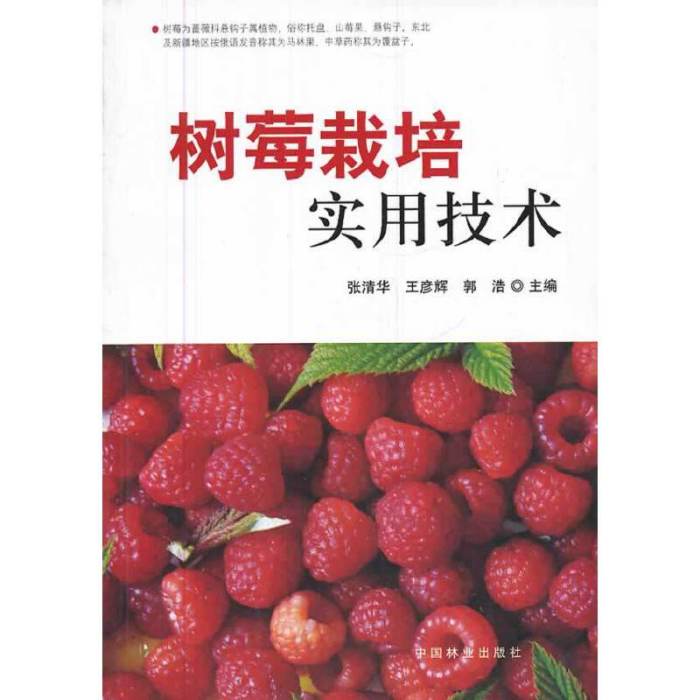 樹莓栽培實用技術(2014年1月1日中國林業出版社出版的圖書)