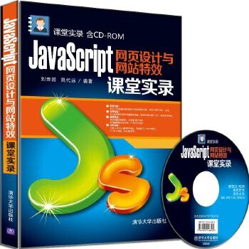 JavaScript網頁設計與網站特效課堂實錄