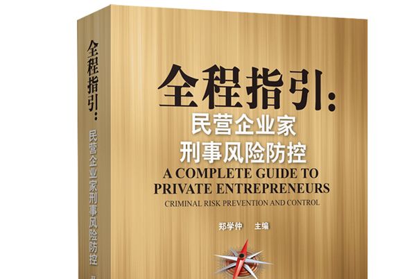 全程指引：民營企業家刑事風險防控