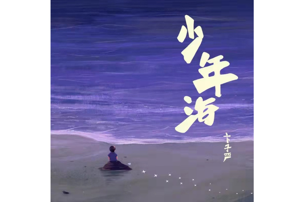 少年海