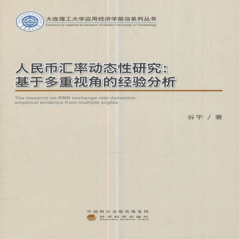 人民幣匯率動態研究：基於多重視角的經驗分析