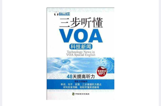 三步聽懂VOA科技新聞