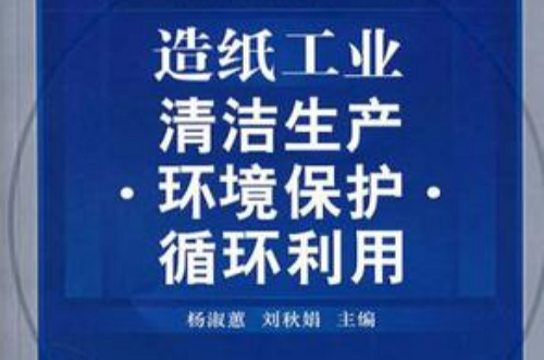 造紙工業清潔生產環境保護循環利用