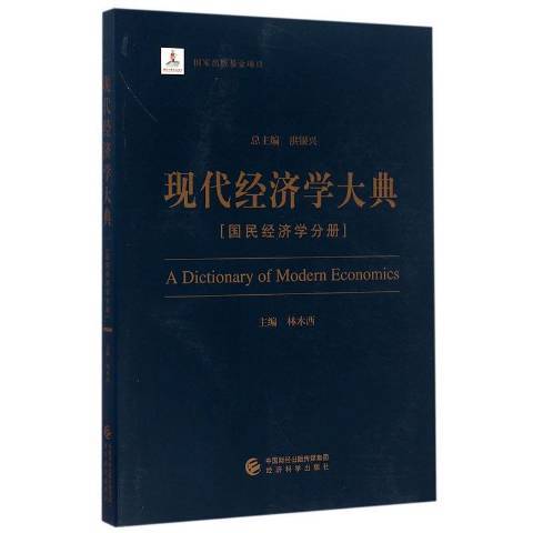 現代經濟學大典：國民經濟學分冊