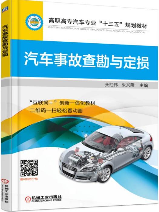 汽車事故查勘與定損