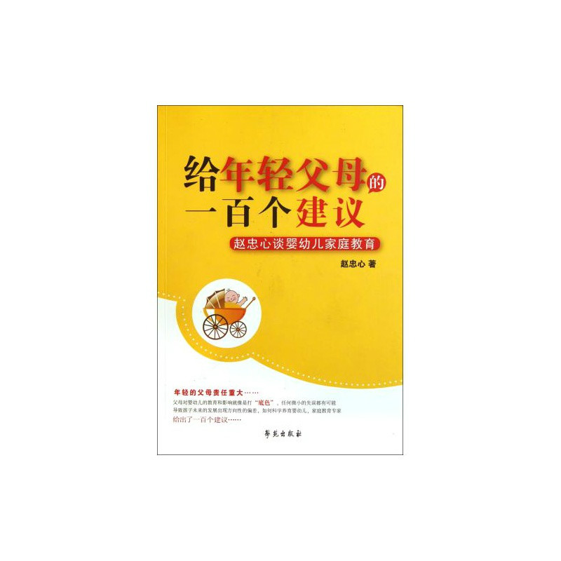 給年輕父母的一百個建議：趙忠心談嬰幼兒親職教育