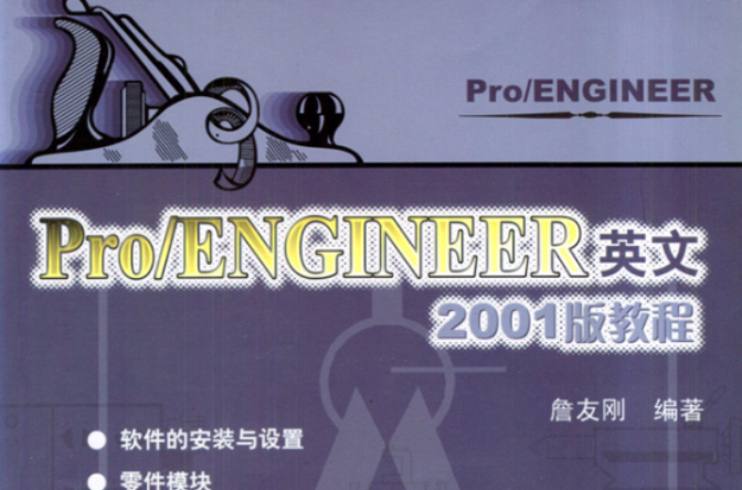 Pro/ENGINEER英文2001版教程