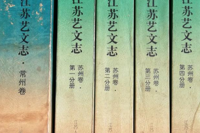 江蘇藝文志·蘇州卷·第一分冊