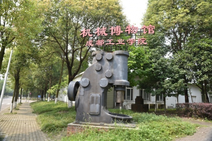 成都工業學院機械（博物館）科普基地