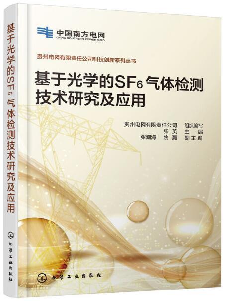 基於光學的SF6氣體檢測技術研究及套用