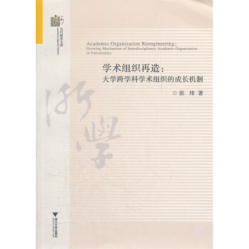 大學跨學科學術組織的成長機制