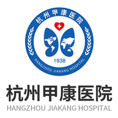杭州甲康醫院(杭州同濟醫院)