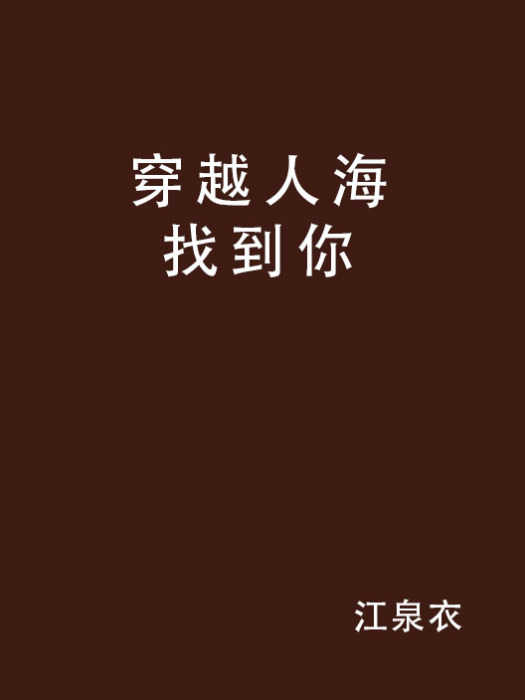 穿越人海找到你(晉江文學網小說)