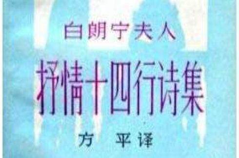 白朗寧夫人抒情十四行詩集