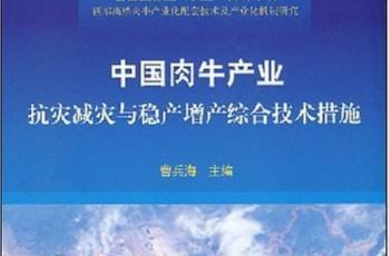 中國肉牛產業抗災減災與穩產增產綜合技術措施