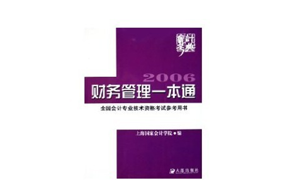 財務管理一本通——2006年全國會計專業技術資格考試參考用書