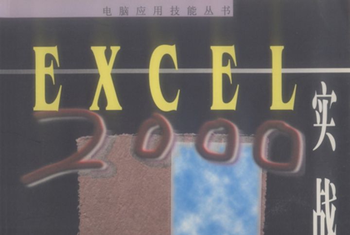 Excel 2000實戰入門