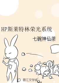 HP斯萊特林榮光系統