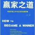 贏家之道：有效打造工作與生活的雙贏局面