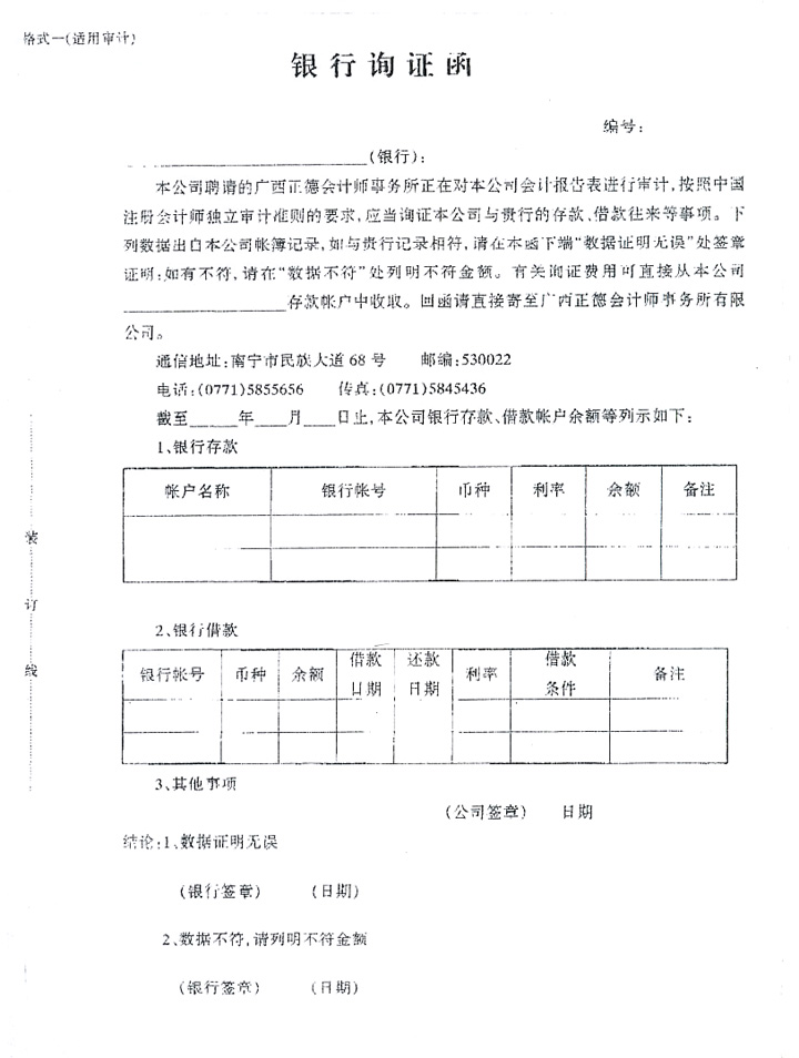 銀行詢證函