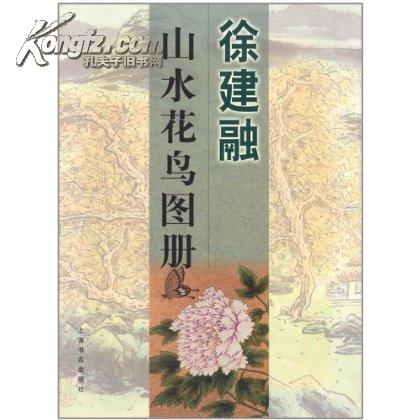 徐建融山水花鳥圖冊